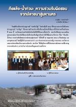 ภัยแล้ง-น้ำท่วม: ความร่วมรับผิดชอบจากปลายนาสู่มหานคร