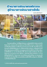 เป้าหมายการพัฒนาแห่งวหัสวรรษสู่เป้าหมายการพัฒนาอย่างยั่งยืน