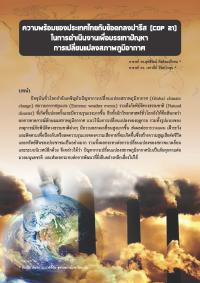 ความพร้อมของประเทศไทยกับข้อตกลงปารีส (COP 21) ในการดำเนินงานเพื่อบรรเทาปัญหาการเปลี่ยนแปลงสภาพภูมิอากาศ