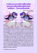 การพัฒนาระบบการจัดการสิ่งแวดล้อมอุตสาหกรรมอัญมณีและเครื่องประดับ กรณีศึกษา : โรงงานเครื่องประดับ