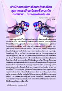 การพัฒนาระบบการจัดการสิ่งแวดล้อมอุตสาหกรรมอัญมณีและเครื่องประดับ กรณีศึกษา : โรงงานเครื่องประดับ