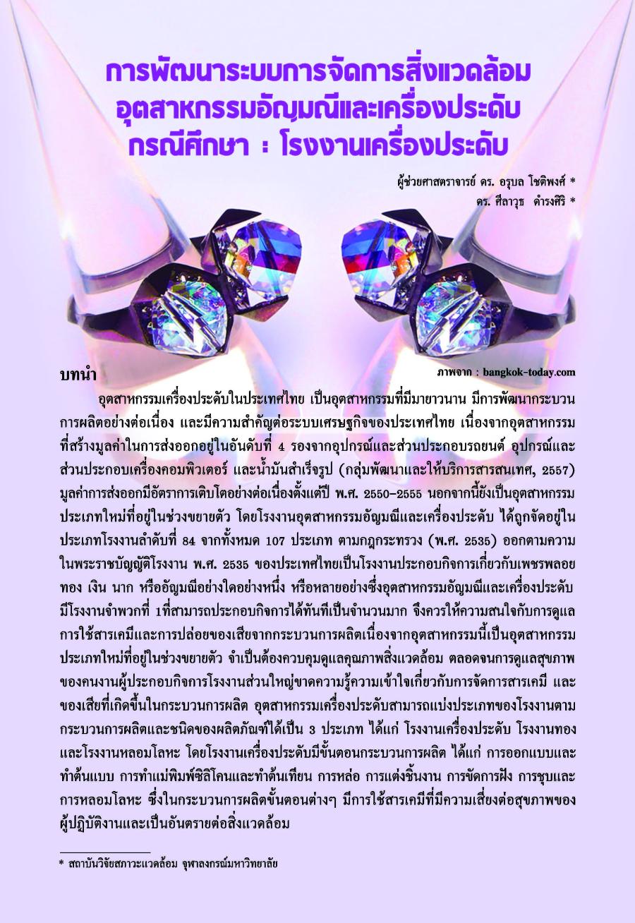 การพัฒนาระบบการจัดการสิ่งแวดล้อมอุตสาหกรรมอัญมณีและเครื่องประดับ กรณีศึกษา : โรงงานเครื่องประดับ