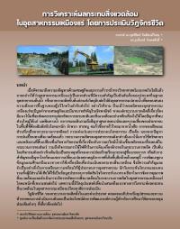 การวิเคราะห์ผลกระทบสิ่งแวดล้อมในอุตสาหกรรมเหมืองแร่ โดยการประเมินวัฎจักรชีวิต