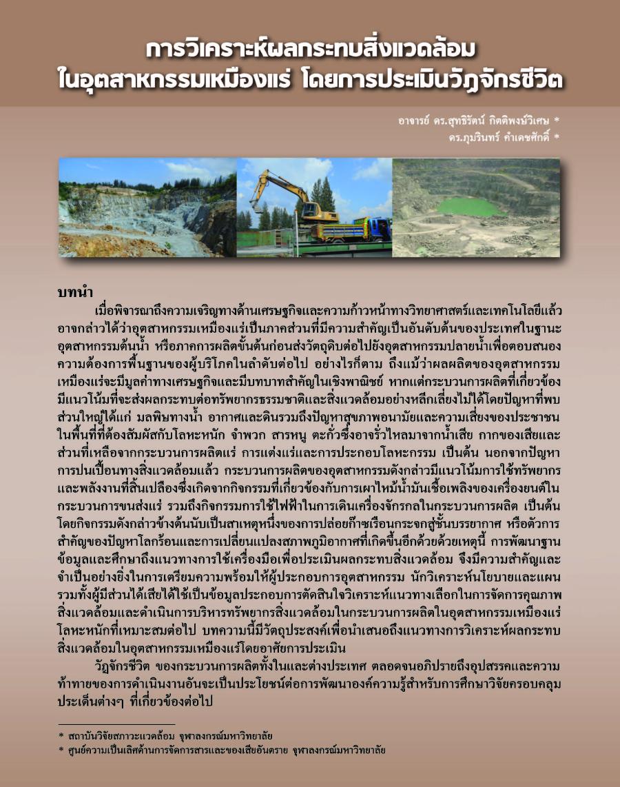 การวิเคราะห์ผลกระทบสิ่งแวดล้อมในอุตสาหกรรมเหมืองแร่ โดยการประเมินวัฎจักรชีวิต