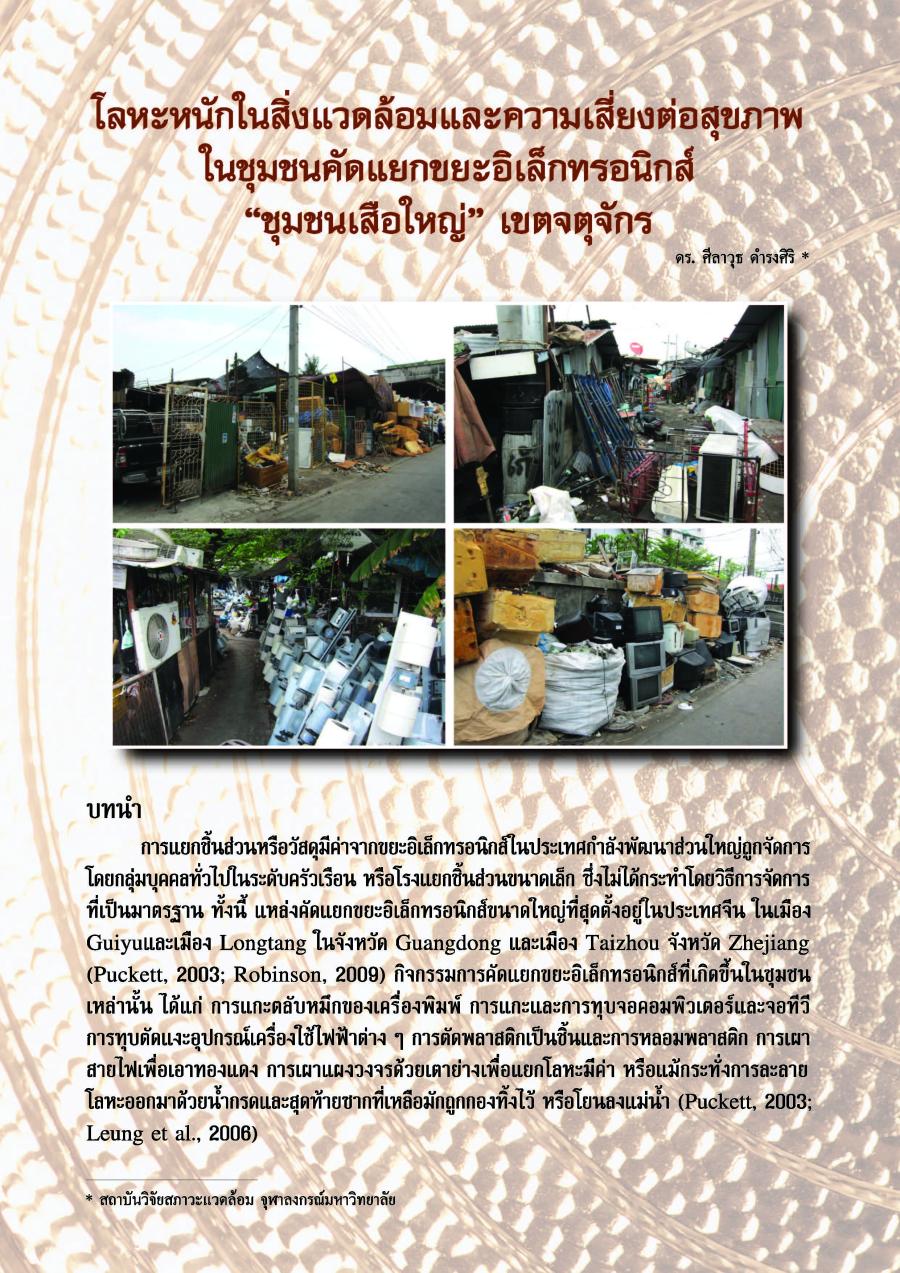 โลหะหนักในสิ่งแวดล้อมและความเสี่ยงต่อสุขภาพในชุมชนคัดแยกขยะอิเล็กทรอนิกส์ "ชุมชนเสือใหญ์" เขตจตุจักร