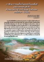 การศึกษาการปนเปื้อนโลหะหนักในเขตพื้นที่แหล่งแร่ทองคำภูทับฟ้าตำบลเขาหลวง อำเภอวังสะพุง จังหวัดเลย กรณีศึกษา : น้ำใต้ดิน