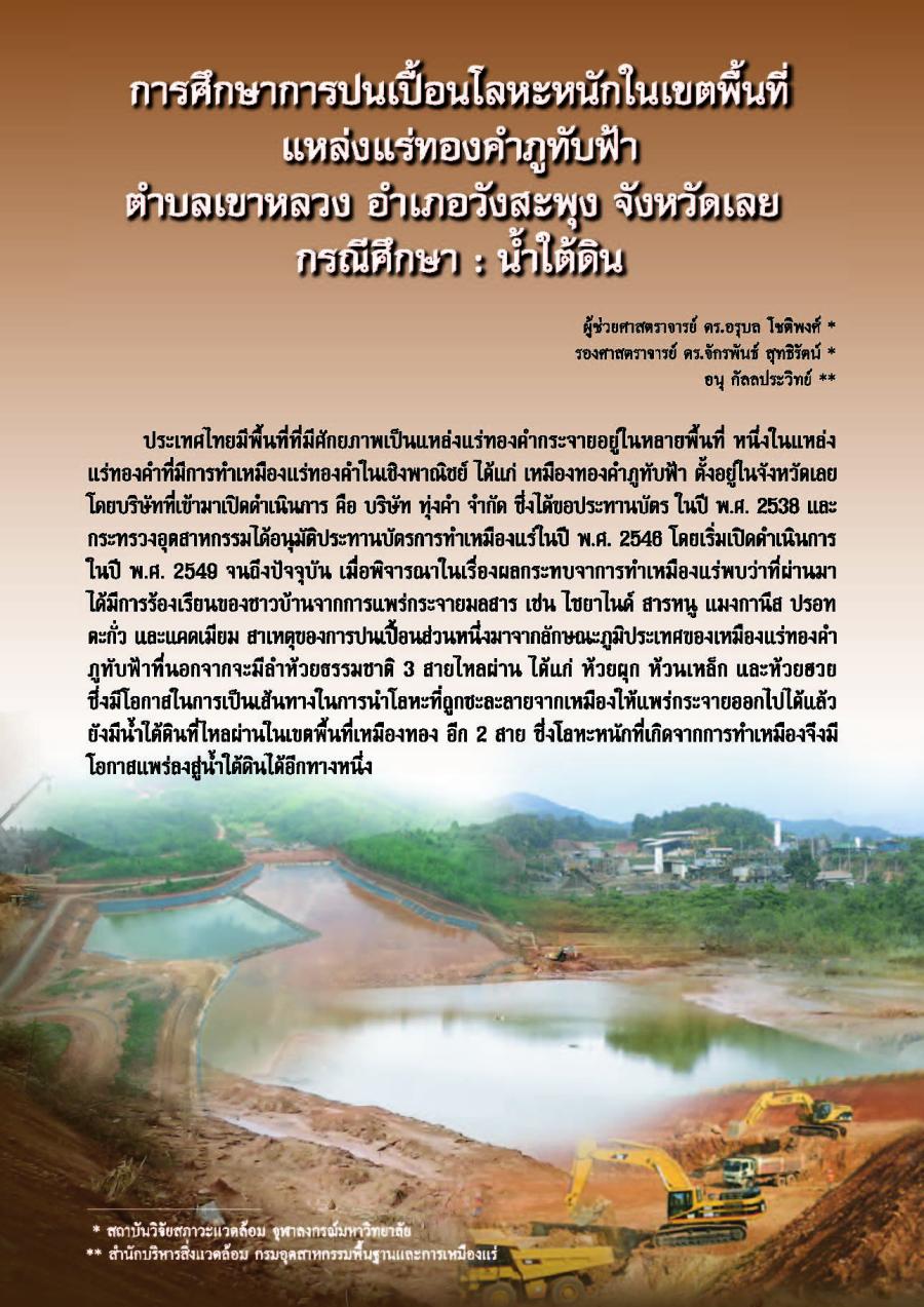 การศึกษาการปนเปื้อนโลหะหนักในเขตพื้นที่แหล่งแร่ทองคำภูทับฟ้าตำบลเขาหลวง อำเภอวังสะพุง จังหวัดเลย กรณีศึกษา : น้ำใต้ดิน