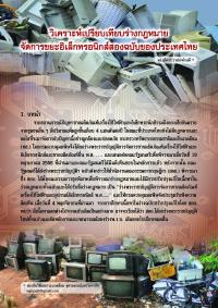 วิเคราะห์เปรียบเทียบร่างกฏหมายจัดการขยะอิเล็กทรอนิกส์สองฉบับของประเทศไทย