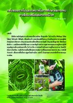 กลไกของปากใบและบทบาทในการศึกษาผลกระทบทางสิ่งแวดล้อมต่อระบบนิเวศ