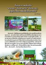 เรื่องเล่าจากคนท้องถิ่น ตามรอย "เมืองชาละวัน" เมืองน่าอยู่...มุ่งสู่เมืองสิ่งแวดล้อมยั่งยืนอาเซียน