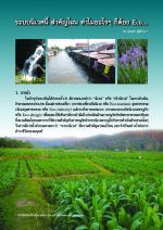 ระบบนิเวศนี้ สำคัญไฉน ทำไมอะไรๆ ก็ต้อง Eco...