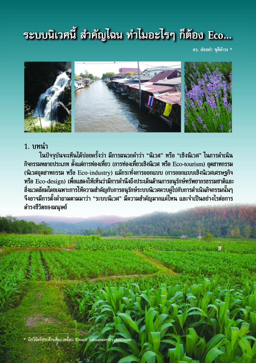 ระบบนิเวศนี้ สำคัญไฉน ทำไมอะไรๆ ก็ต้อง Eco...