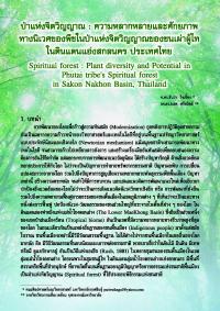 ป่าแห่งจิตวิญญาณ : ความหลากหลายและศักยภาพทางนิเวศของพืชในป่าแห่งจิตวิญญาณของชนเผ่าผู้ไทในดินแดนแอ่งสกลนคร ประเทศไทย