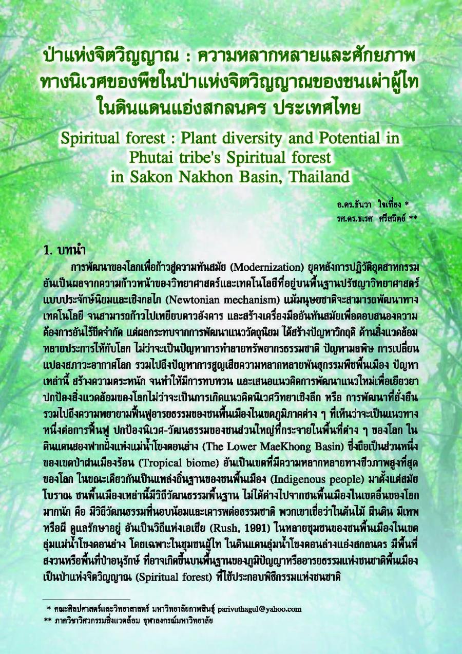 ป่าแห่งจิตวิญญาณ : ความหลากหลายและศักยภาพทางนิเวศของพืชในป่าแห่งจิตวิญญาณของชนเผ่าผู้ไทในดินแดนแอ่งสกลนคร ประเทศไทย