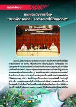 สรุปประเด็นข่าว การเสวนาวิชาการเรื่อง "ขยะอิเล็กทรอนิกส์ : จัดการอย่างไรให้ปลอดภัย?"