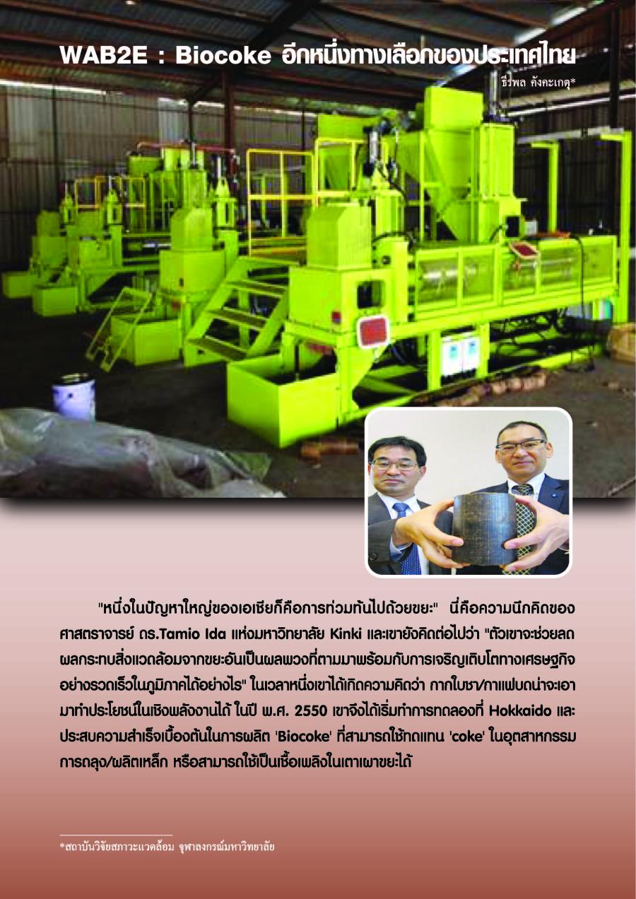 WAB2E : Biocoke อีกหนึ่งทางเลือกของประเทศไทย