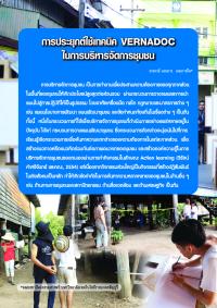 การประยุกต์ใช้เทคนิค VERNADOC ในการบริหารจัดการชุมชน