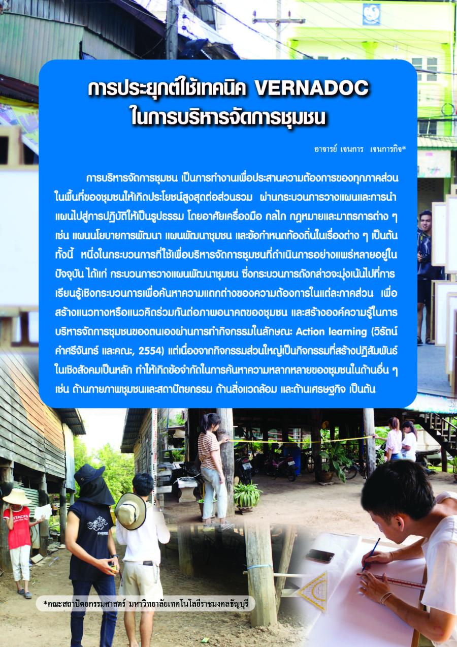 การประยุกต์ใช้เทคนิค VERNADOC ในการบริหารจัดการชุมชน