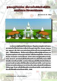 รูปแบบภูมิทัศน์เมือง เพื่อการเป็นพิพิธภัณฑ์มีชีวิตของเมืองประวัติศาสตร์เชียงแสน