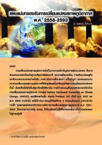 แผนแม่บทรองรับการเปลี่ยนแปลงสภาพภูมิอากาศ พ.ศ. 2558-2593