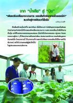 จาก "น้ำเสีย" สู่ "ปุ๋ย" "เพียงปรับเปลี่ยนกระบวนการ ของเสียก็กลับกลายเป็นของมีค่า" แนวคิดสู่การพัฒนาที่ยั่งยืน