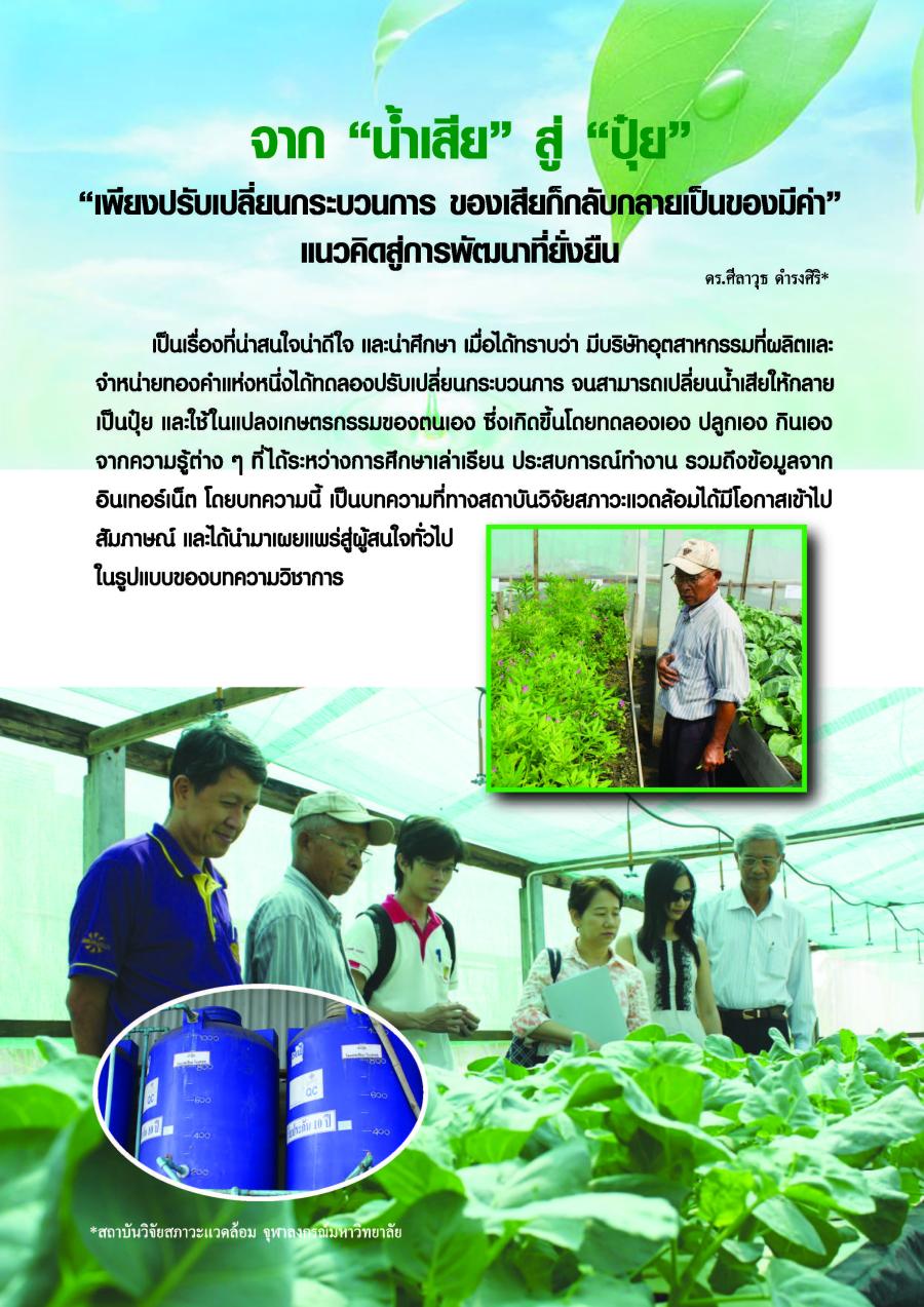 จาก "น้ำเสีย" สู่ "ปุ๋ย" "เพียงปรับเปลี่ยนกระบวนการ ของเสียก็กลับกลายเป็นของมีค่า" แนวคิดสู่การพัฒนาที่ยั่งยืน