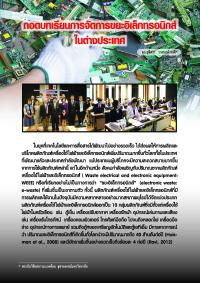 ถอดบทเรียนการจัดการขยะอิเล็กทรอนิกส์ในต่างประเทศ