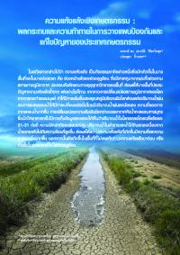 ความแห้งแล้งเชิงเกษตรกรรม : ผลกระทบและความท้าทายในการวางแผนป้องกันและแก้ไขปัญหาของประเทศเกษตรกรรม