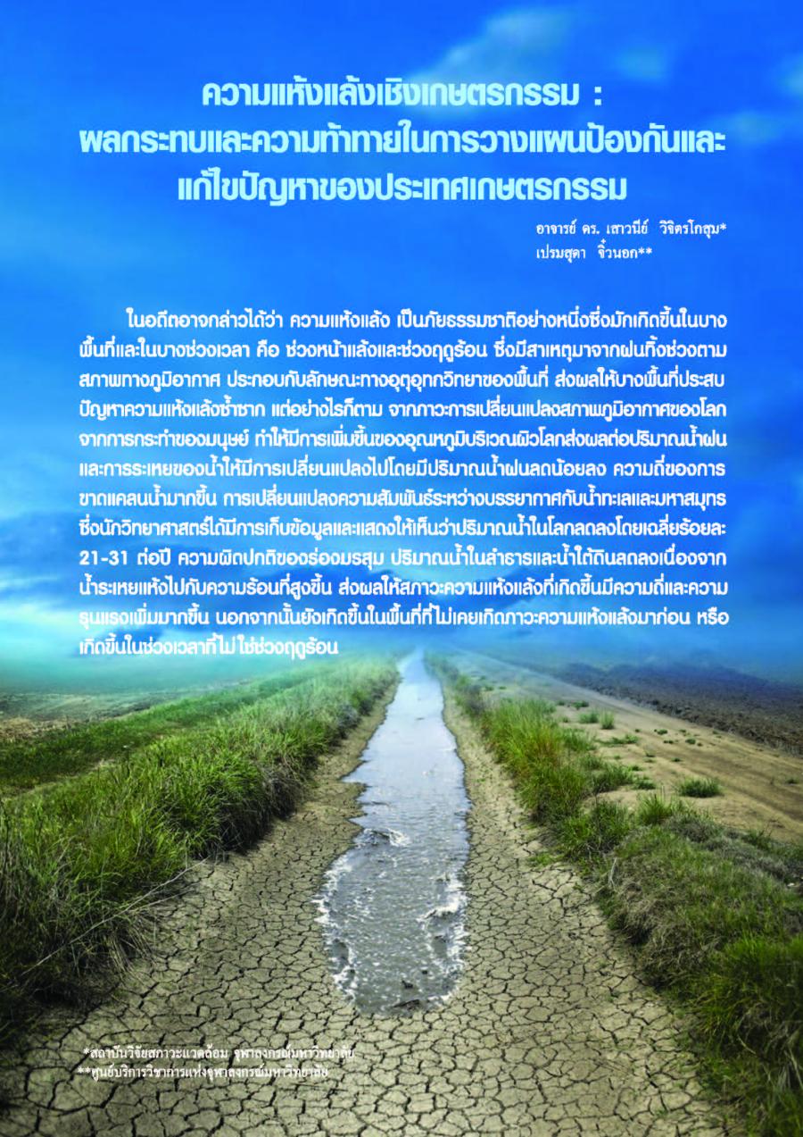 ความแห้งแล้งเชิงเกษตรกรรม : ผลกระทบและความท้าทายในการวางแผนป้องกันและแก้ไขปัญหาของประเทศเกษตรกรรม