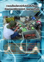 การปนเปื้อนโลหะหนักในดินในพื้นที่ชุมชนคัดแยกขยะอิเล็กทรอนิกส์ กรุงเทพมหานคร