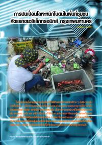 การปนเปื้อนโลหะหนักในดินในพื้นที่ชุมชนคัดแยกขยะอิเล็กทรอนิกส์ กรุงเทพมหานคร