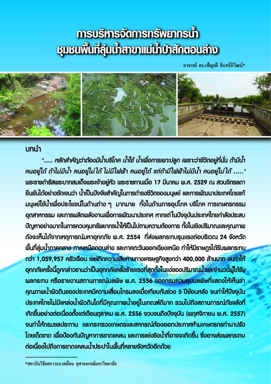 การบริหารจัดการทรัพยากรน้ำ ชุมชนพื้นที่ลุ่มน้ำสาขาแม่น้ำป่าสักตอนล่าง