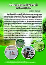 การจัดการมลพิษทางน้ำในพื้นที่ต้นน้ำจังหวัดแม่ฮ่องสอน