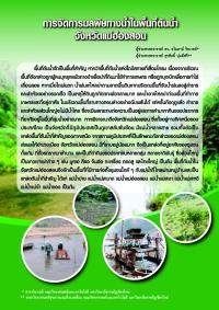 การจัดการมลพิษทางน้ำในพื้นที่ต้นน้ำจังหวัดแม่ฮ่องสอน