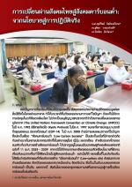 การเปลี่ยนผ่านสังคมไทยสู่สังคมคาร์บอนต่ำ: จากนโยบายสู่การปฏิบัติจริง