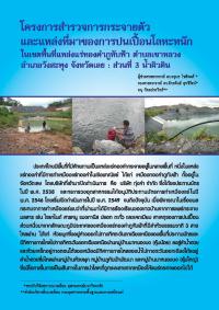 โครงการสำรวจการกระจายตัวและแหล่งที่มาของการปนเปื้อนโลหะหนักในเขตพื้นที่แหล่งแร่ทองคำภูทับฟ้า ตำบลเขาหลวง อำเภอวังสะพุง จังหวัดเลย : ส่วนที่ 3 น้ำผิวดิน