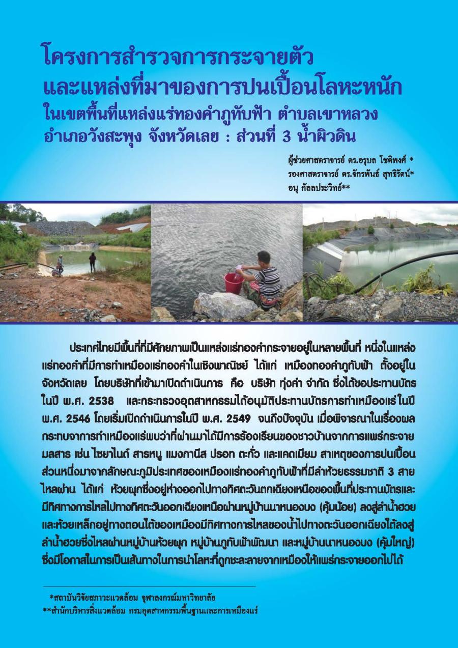 โครงการสำรวจการกระจายตัวและแหล่งที่มาของการปนเปื้อนโลหะหนักในเขตพื้นที่แหล่งแร่ทองคำภูทับฟ้า ตำบลเขาหลวง อำเภอวังสะพุง จังหวัดเลย : ส่วนที่ 3 น้ำผิวดิน