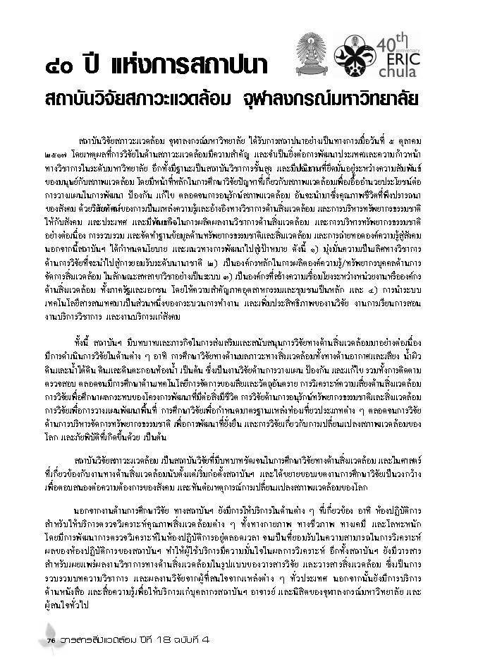 ๔๐ ปี แห่งการสถาปณา สถาบันวิจัยสภาวะแวดล้อม จุฬาลงกรณ์มหาวิทยาลัย