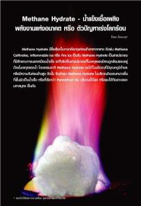 Methane Hydrate - น้ำแข็งเชื้อเพลิง พลังงานแห่งอนาคต หรือ ตัวปัญหาเร่งโลกร้อน