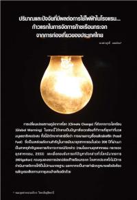 ปริมาณและปัจจัยที่มีผลต่อการใช้ไฟฟ้าในโรงแรม...ก้าวแรกในการจัดการก๊าซเรือนกระจกจากการท่องเที่ยวของประเทศไทย