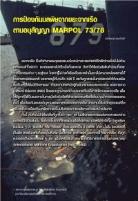 การป้องกันมลพิษจากขยะจากเรือ ตามอนุสัญญา MARPOL 73/78