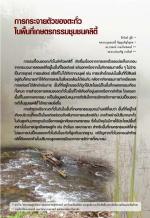 การกระจายตัวของตะกั่ว ในพื้นที่เกษตรกรรมชุมชนคลิตี้