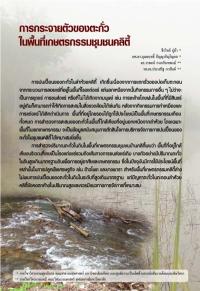 การกระจายตัวของตะกั่ว ในพื้นที่เกษตรกรรมชุมชนคลิตี้