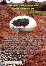 ถ่านชีวภาพ : วัสดุปรับปรุงคุณภาพดินและเพิ่มผลผลิตทางการเกษตร