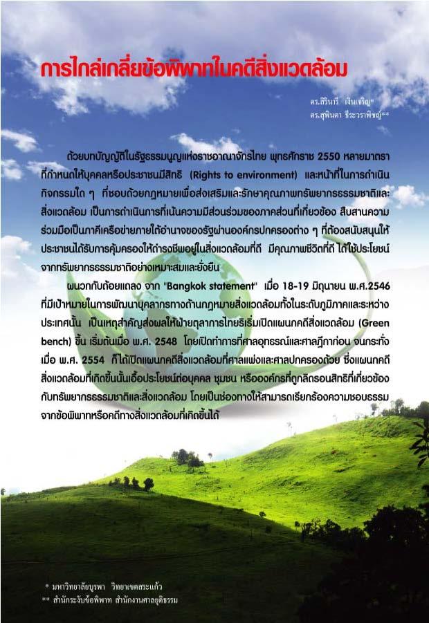 การไกล่เกลี่ยข้อพิพาทในคดีสิ่งแวดล้อม