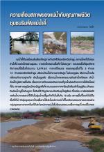 ความเสื่อมสภาพของแม่น้ำกับคุณภาพชีวิตชุมชนริมฝั่งแม่น้ำลี้