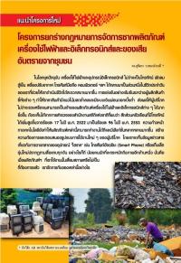 โครงการยกร่างกฏหมายการจัดการซากผลิตภัณฑ์เครื่องใช้ไฟฟ้าและอิเล็กทรอนิกส์และของเสียอันตรายจากชุมชน