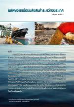 มลพิษจากเรือขนส่งสินค้าระหว่างประเทศ