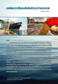 มลพิษจากเรือขนส่งสินค้าระหว่างประเทศ