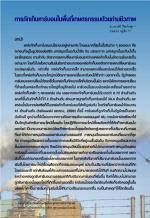 การกักเก็บคาร์บอนในพื้นที่เกษตรกรรมด้วยถ่านชีวภาพ